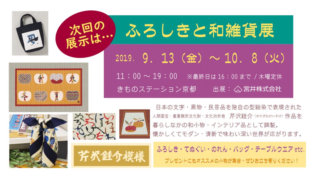 9月13日からは ふろしきと和雑貨展 きものステーション 京都